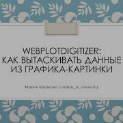WebPlotDigitizer как вытаскивать данные из графика картинки