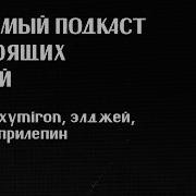 лпнл 26 Oxxxymiron Kizaru элджей Macan захар прилепин