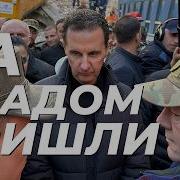 АСАД АРЕСТОВАН В МОСКВЕ Ebingero