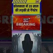 Kolkata Gang Rape News क लक त म 20 स ल क लड क स ग गर प Breakingnews Shorts Kolkatanews