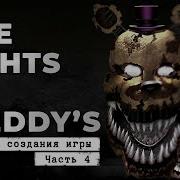 FNaF 4 Кошмары в твоей голове История создания часть 4 Cosmonaut Реакция