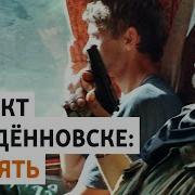 Будённовск эпизод 5 личный опыт