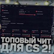 ОБНОВЛЕННЫЙ РАБОЧИЙ ЧИТ НА КС 2 2026 БЕЗ БАНА КАК СКАЧАТЬ ЧИТЫ ДЛЯ CS 2 EXLOADER GFUSION