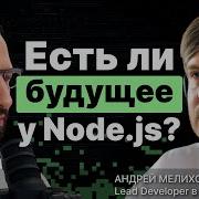 Есть ли будущее у Node Js Андрей Мелихов 6