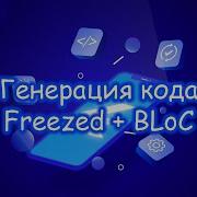 Flutter Работа Freezed с BLoC V8 Часть 2 2