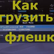 Uefi Bios как загрузиться с флешки