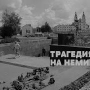 ТРАГЕДИЯ НА НЕМИГЕ 30 мая 1999 года САМАЯ ЖУТКАЯ МАССОВАЯ ГИБЕЛЬ ЛЮДЕЙ В БЕЛАРУСИ ДАВКА НЕМИГА