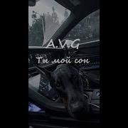 A V G Ты мой сон Кавер POST