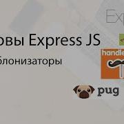 Основы Express Js 5 Шаблонизаторы на примере EJS