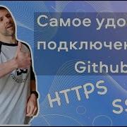 Настройка SSH подключения к Github Сравнение с HTTPS подключением Windows Linux Mac