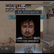 MORGENSHTERN ПУСТОЙ ВОКЗАЛ L CS2