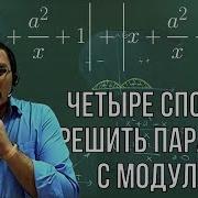 Four Ways To Solve A Parameter With A Modulus Unified State Exam 2018 Task 18 Mathematics