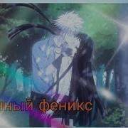 Аниме клип Хацухару и Рин Раненный феникс