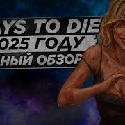 7 Days To Die Детальный обзор игры в 2025 году Актуально на 2026