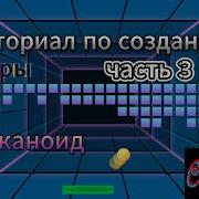 Туториал по созданию игры Арканоид Часть 3