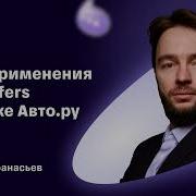 Алексей Афанасьев Опыт применения Flatbuffers в поиске Авто ру