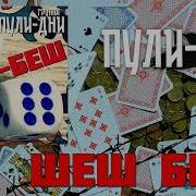 Группа Пули Дни Шеш беш супер хит 2025