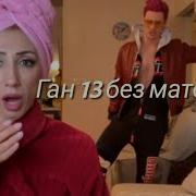 Ган 13 без матов 2 часть автор вайнов Gan13