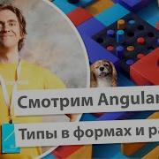 Смотрим Angular 14 Типы в формах Standalone Components и разное