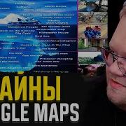 T2x2 СМОТРИТ айсберг Google Maps аномалии на гугл картах 404souls