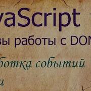 JavaScript 14 события мыши Mousedown Mouseup Mousemove Mouseover Mouseout Mouseenter
