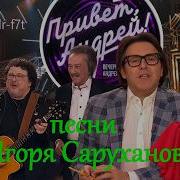 Привет Андрей Песни Игоря Саруханова 04 04 2026