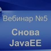 Снова Java EE Вебинар 5