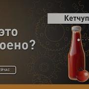 Кетчуп Как это устроено Discovery