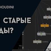 Урок Houdini Где старые ноды RUS