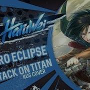HaruWei Zero Eclipse RUS Cover Attack On Titan 3