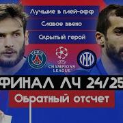 Финал ЛЧ 24 25 I Обратный отсчет