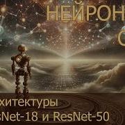 34 Архитектуры ResNet 18 и ResNet 50 Нейросети на PyTorch