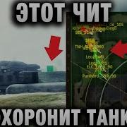 ЭТОТ ЧИТ ПОХОРОНИТ ТАНКИ