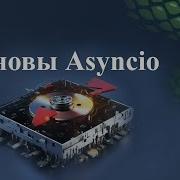 Основы Asyncio