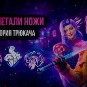 История ТРЮКАЧА или как BHVR крутили проценты Архив ДБД