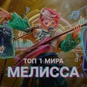 ТОП 1 МИРА МЕЛИССА УНИЧТОЖАЕТ МЕТУ В СОЛО РАНГЕ MOBILE LEGENDS