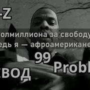 Jay Z 99 Problems 99 проблем ПЕРЕВОД LYRICS