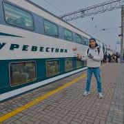 Поезд БУРЕВЕСТНИК первый рейс 2100 руб