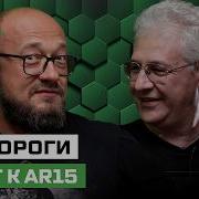 Все об AR15 откуда зачем и для кого с Максимом Попенкером
