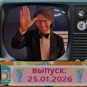 Воскресное шоу Андрея Малахова Песни от всей души 25 01 2026