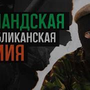 IRA Ирландская Республиканская Армия История