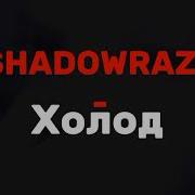 Shadowraze Холод Текст песни 1 час