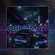BRVZ Обнимай Официальная премьера трека