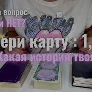 ВЫБЕРИ СВОЮ КАРТУ 1 2 3 Ответ на вопрос ДА или НЕТ Таро прогноз