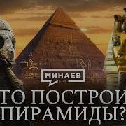 Кто построил египетские пирамиды Загадки и тайны Древнего Египта Уроки истории MINAEVLIVE