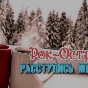 Рок Острова Расступись метель Звёздные мосты 2021