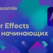 After Effects для начинающих 2D трекинг Урок 7