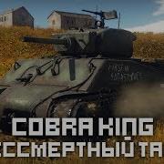 COBRA KING 20 СНАРЯДОВ В ЛОБ WAR THUNDER