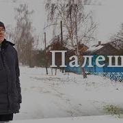 Белорусское Полесье деревня Перковичи Дрогический район Краевед Евгений Квачук