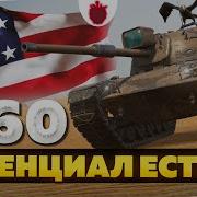 М60 ЧЕСТНЫЙ ОБЗОР Tanks Blitz